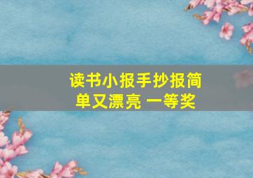 读书小报手抄报简单又漂亮 一等奖